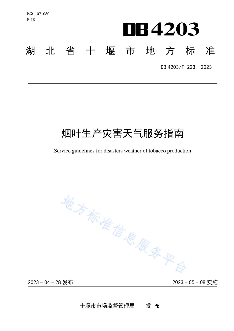 DB4203_T 223-2023烟叶生产灾害天气服务指南.pdf_第1页