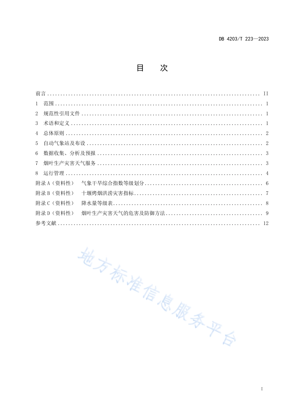 DB4203_T 223-2023烟叶生产灾害天气服务指南.pdf_第2页