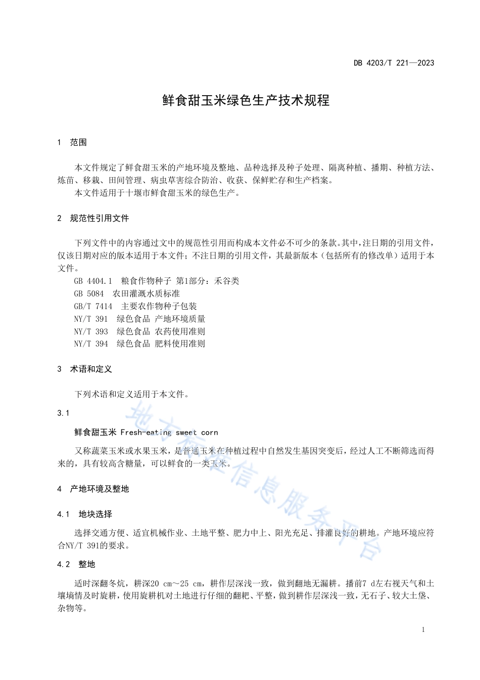 DB4203_T 221-2023鲜食甜玉米绿色生产技术规程.pdf_第3页