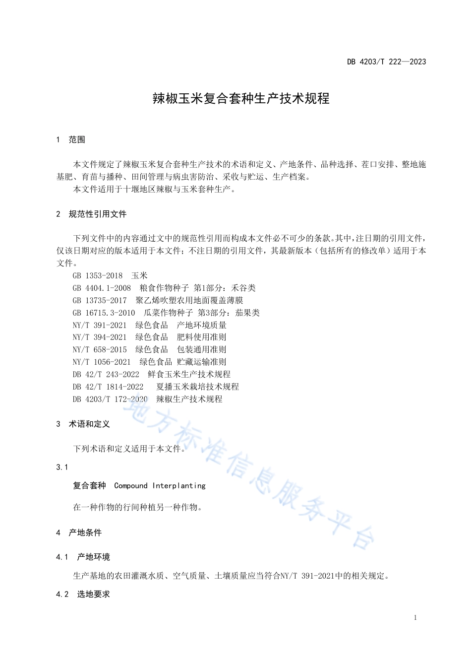 DB4203_T 222-2023辣椒玉米复合套种生产技术规程.pdf_第3页