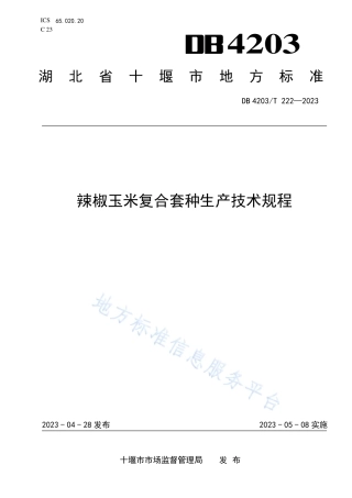 DB4203_T 222-2023辣椒玉米复合套种生产技术规程.pdf