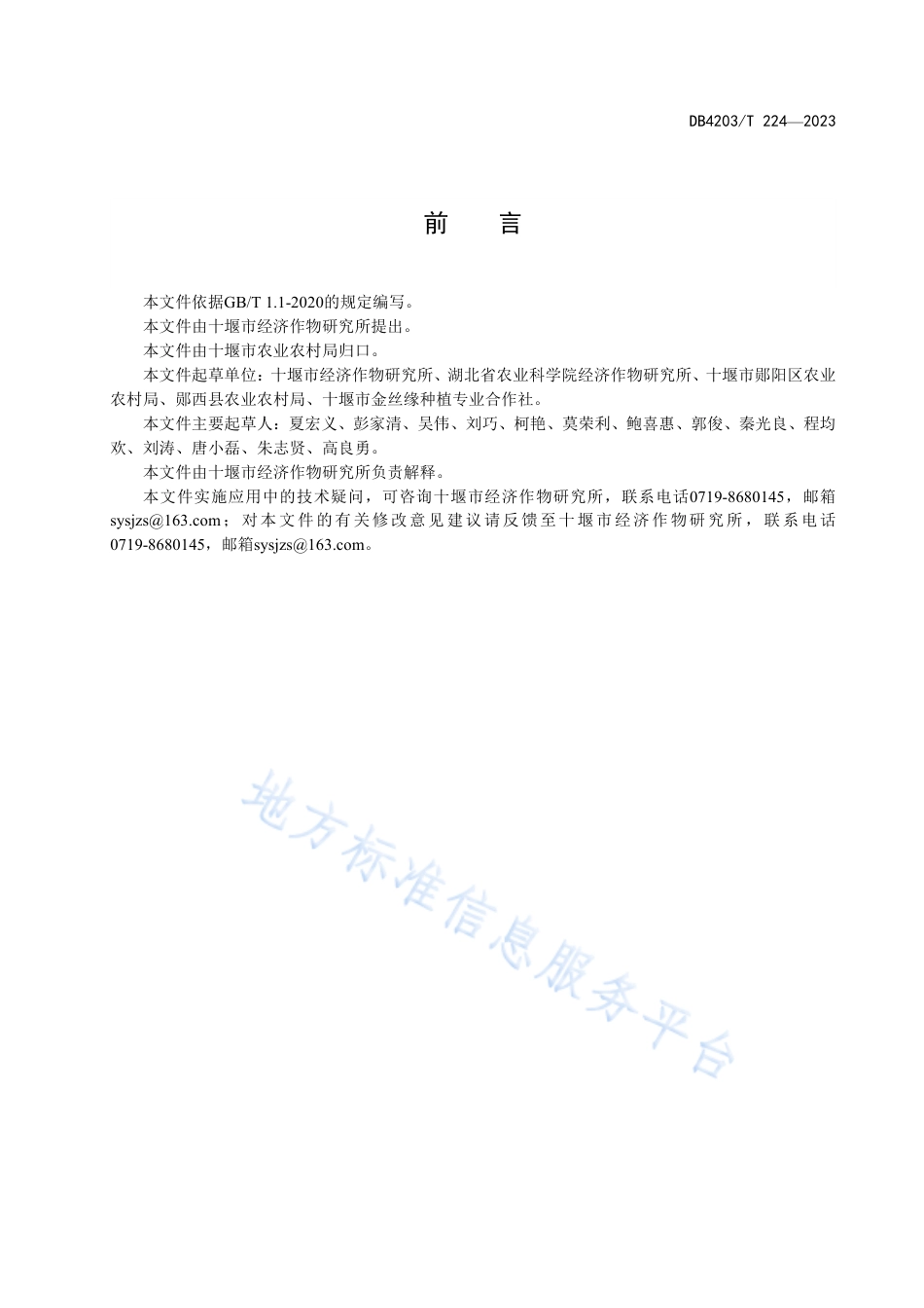 DB4203_T 224-2023果桑篱壁式栽培技术规程.pdf_第2页