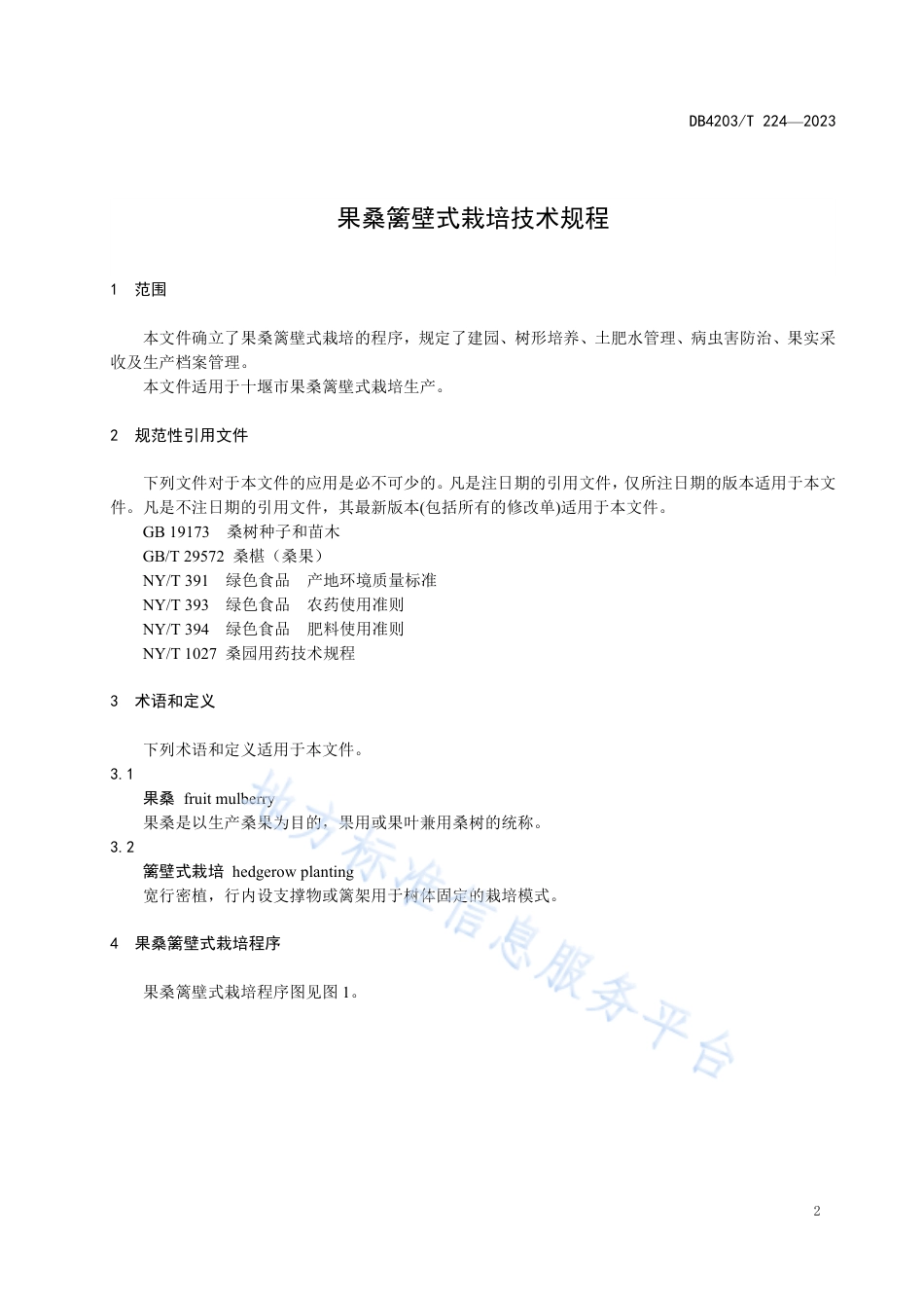 DB4203_T 224-2023果桑篱壁式栽培技术规程.pdf_第3页