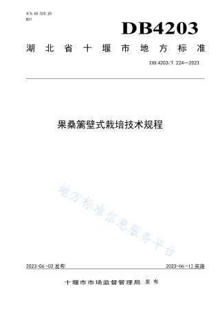 DB4203_T 224-2023果桑篱壁式栽培技术规程.pdf