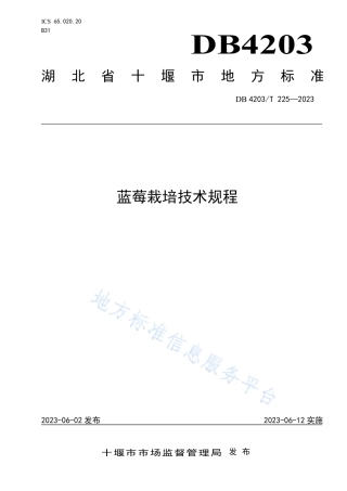 DB4203_T 225-2023蓝莓栽培技术规程.pdf