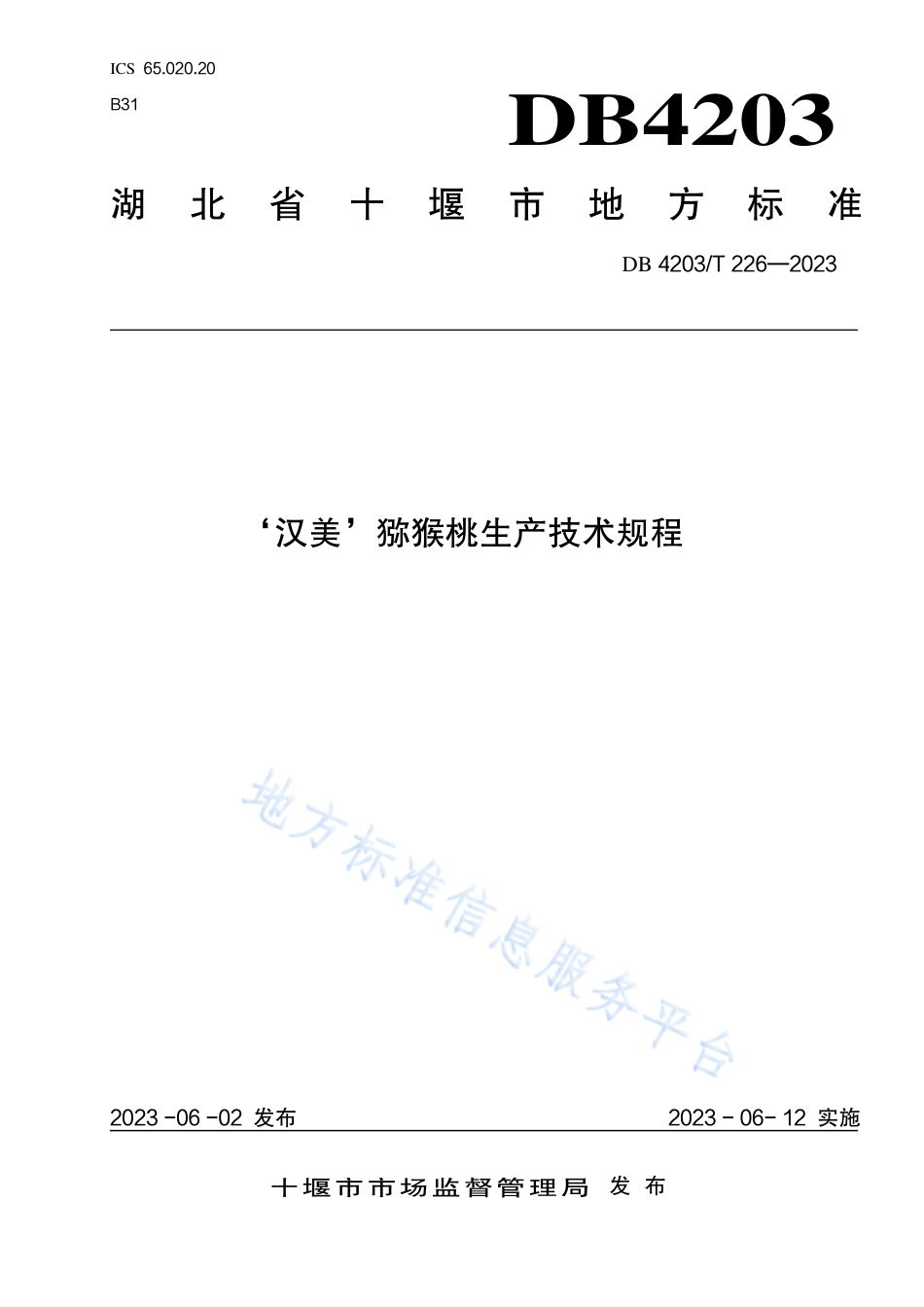DB4203_T 226-2023‘汉美’猕猴桃生产技术规程.pdf_第1页