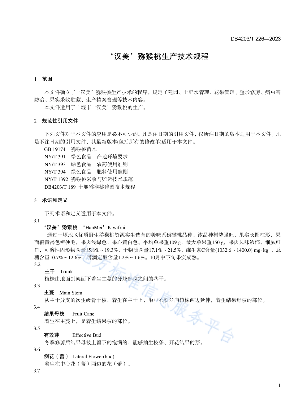 DB4203_T 226-2023‘汉美’猕猴桃生产技术规程.pdf_第3页