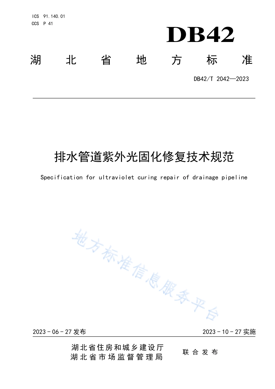 DB42_T 2042-2023排水管道紫外光固化修复技术规范.pdf_第1页