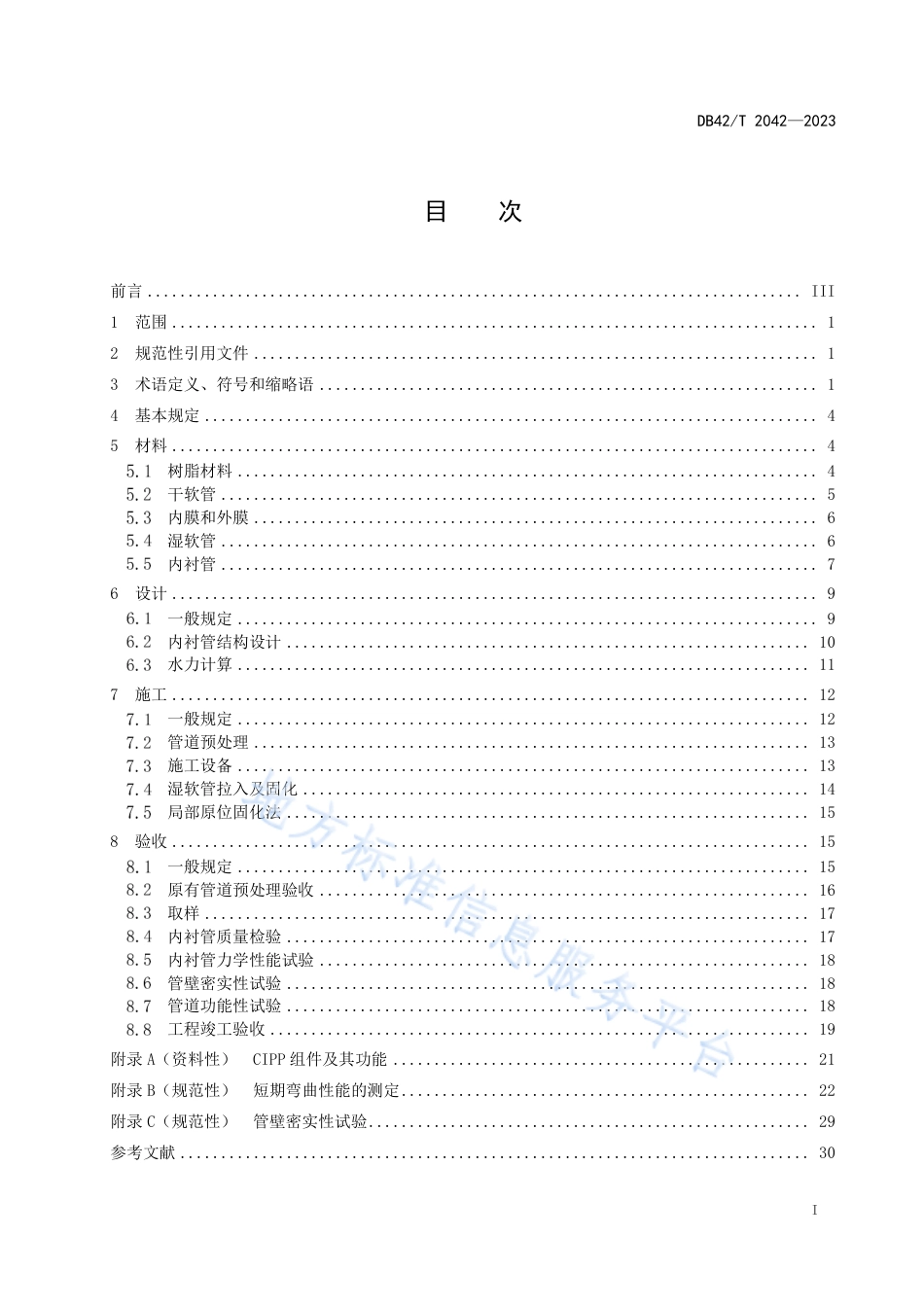 DB42_T 2042-2023排水管道紫外光固化修复技术规范.pdf_第3页