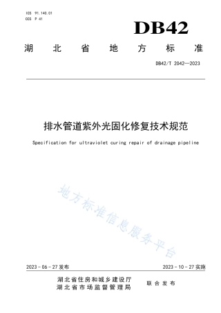 DB42_T 2042-2023排水管道紫外光固化修复技术规范.pdf
