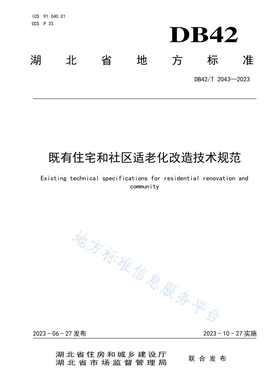 DB42_T 2043-2023既有住宅和社区适老化改造技术规范.pdf_第1页