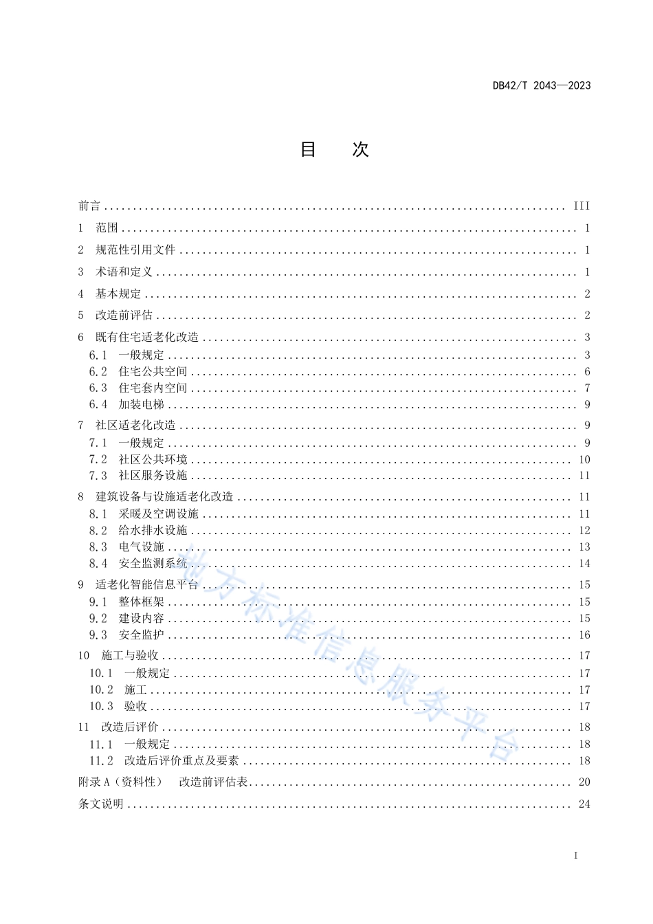 DB42_T 2043-2023既有住宅和社区适老化改造技术规范.pdf_第3页