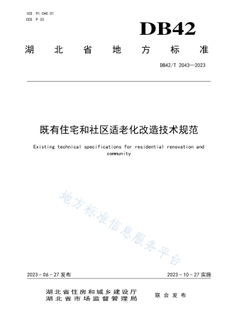 DB42_T 2043-2023既有住宅和社区适老化改造技术规范.pdf