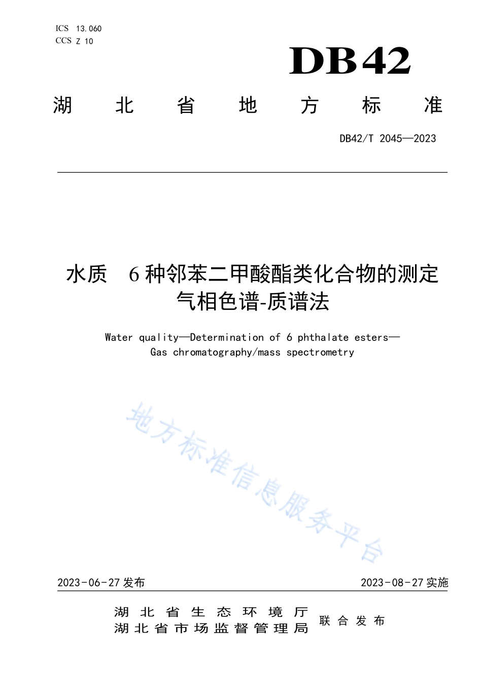DB42_T 2045-2023水质 6种邻苯二甲酸酯类化合物的测定 气相色谱-质谱法.pdf_第1页