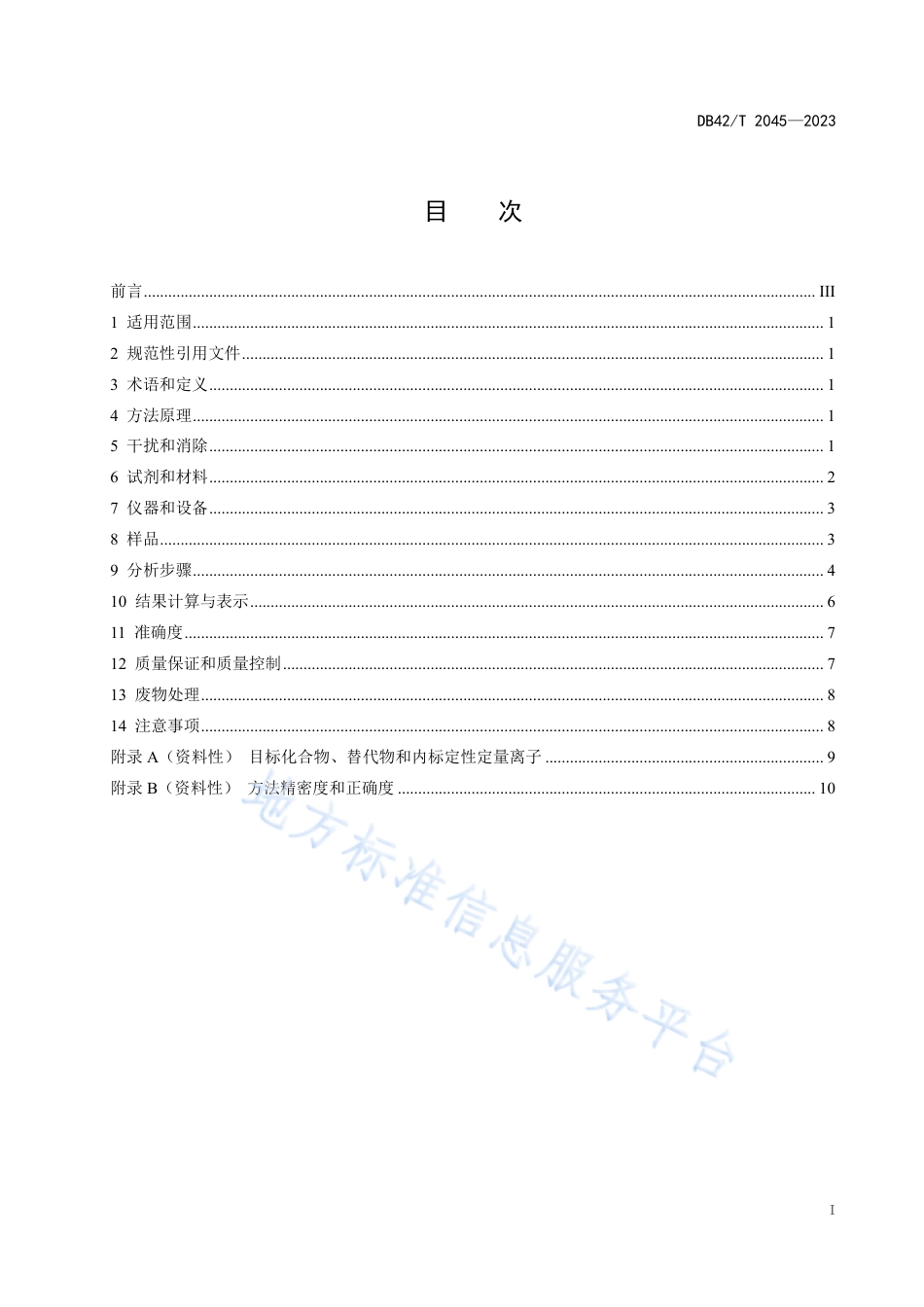DB42_T 2045-2023水质 6种邻苯二甲酸酯类化合物的测定 气相色谱-质谱法.pdf_第3页
