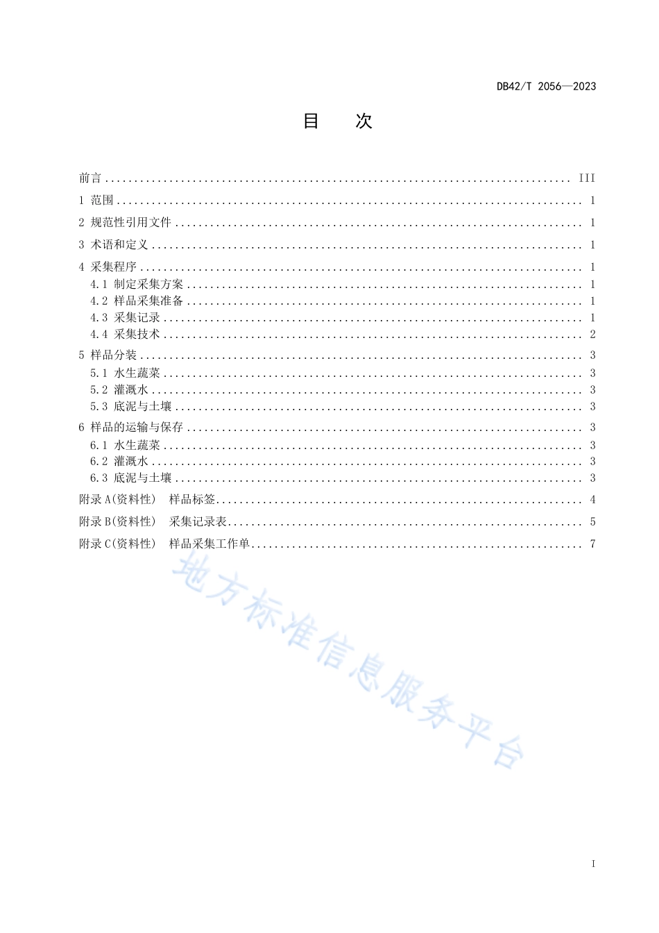 DB42_T 2056-2023水生蔬菜及其产地环境样品采集技术规范.pdf_第3页