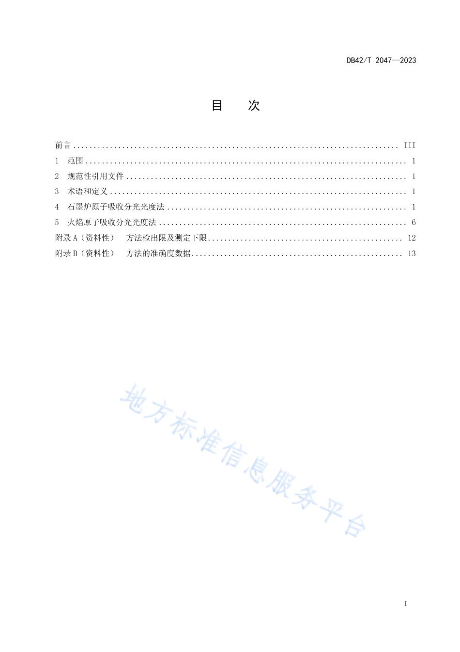 DB42_T 2047-2023固定污染源废气 铜、锌、铬、镍、铅和镉的测定 原子吸收分光光度法.pdf_第3页