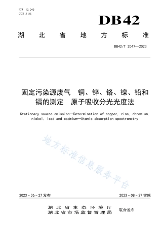 DB42_T 2047-2023固定污染源废气 铜、锌、铬、镍、铅和镉的测定 原子吸收分光光度法.pdf