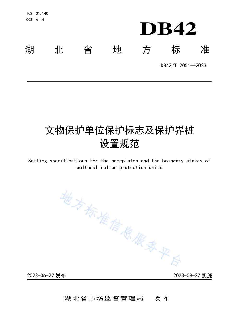 DB42_T 2051-2023文物保护单位保护标志及保护界桩设置规范.pdf_第1页