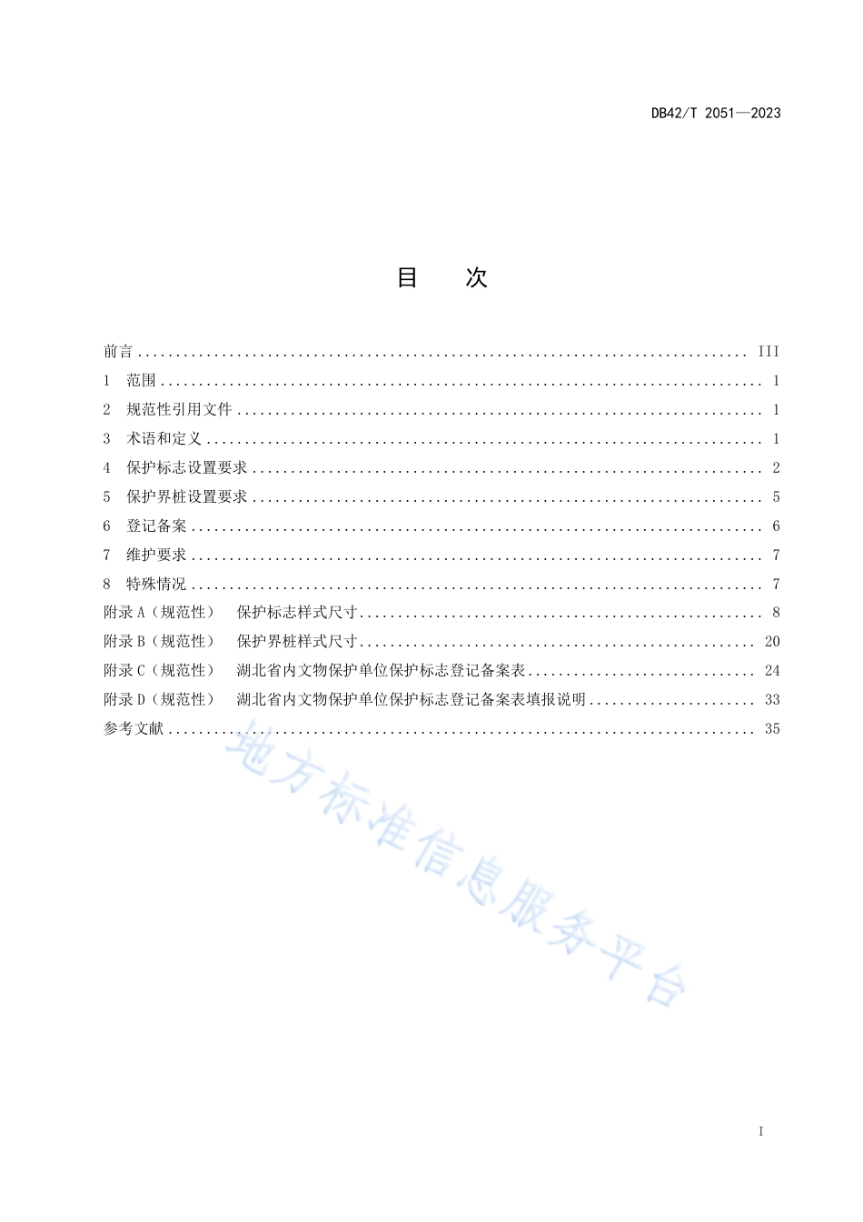 DB42_T 2051-2023文物保护单位保护标志及保护界桩设置规范.pdf_第3页