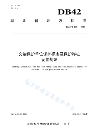 DB42_T 2051-2023文物保护单位保护标志及保护界桩设置规范.pdf