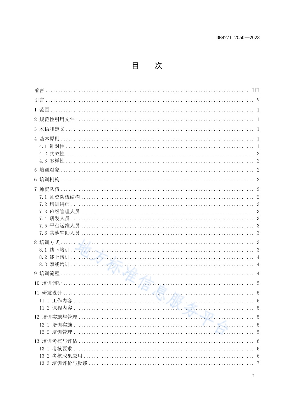 DB42_T 2050-2023市场监督管理教育培训规范.pdf_第3页