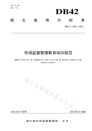 DB42_T 2050-2023市场监督管理教育培训规范.pdf