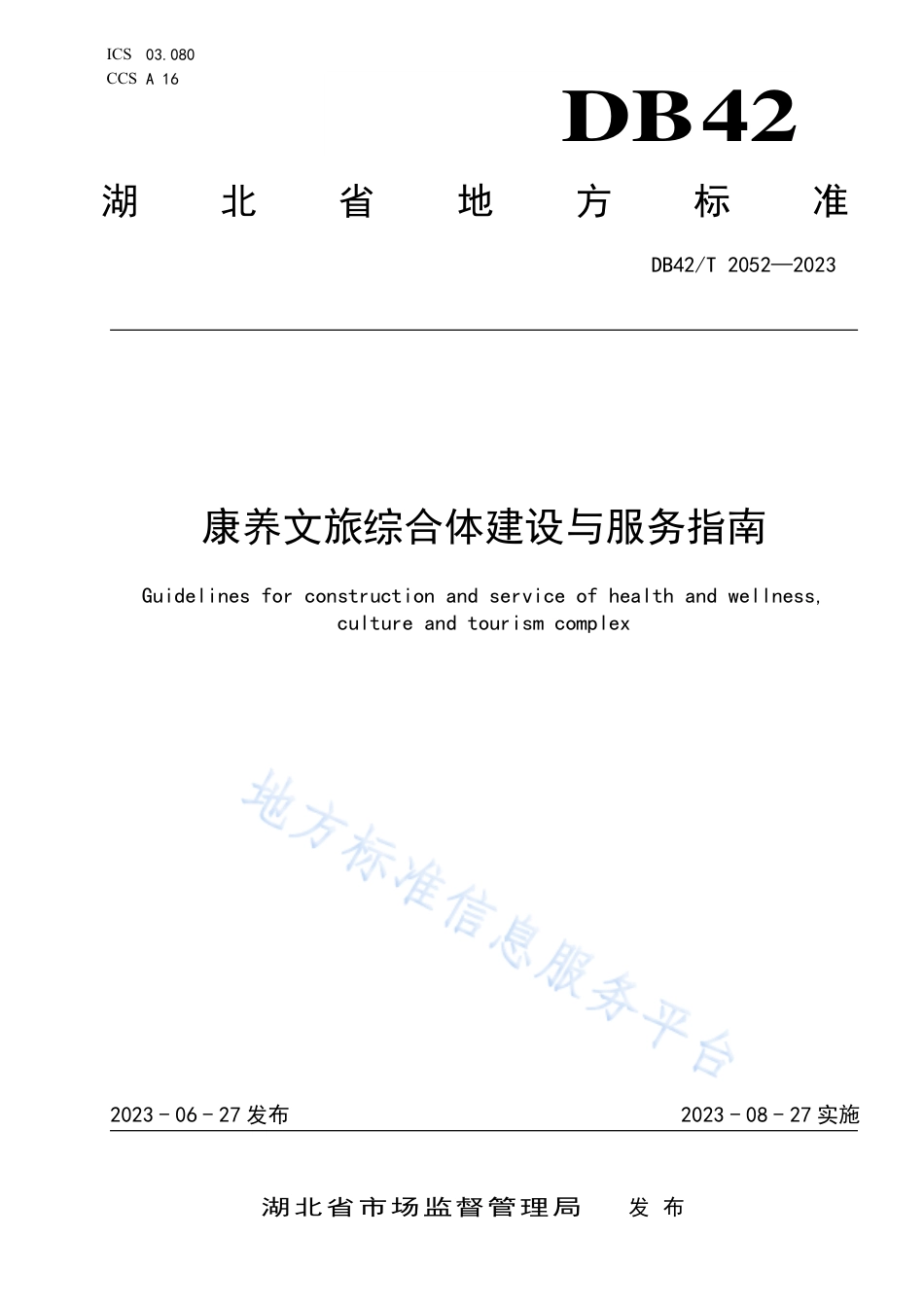 DB42_T 2052-2023康养文旅综合体建设与服务指南.pdf_第1页