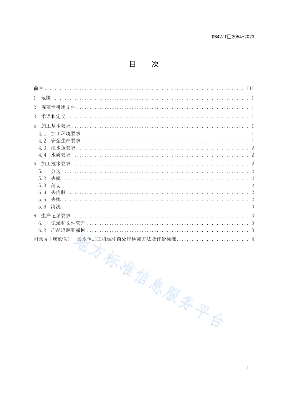 DB42_T 2054-2023淡水鱼加工机械化前处理技术规范.pdf_第3页