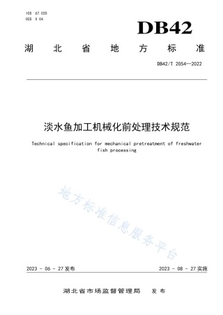 DB42_T 2054-2023淡水鱼加工机械化前处理技术规范.pdf
