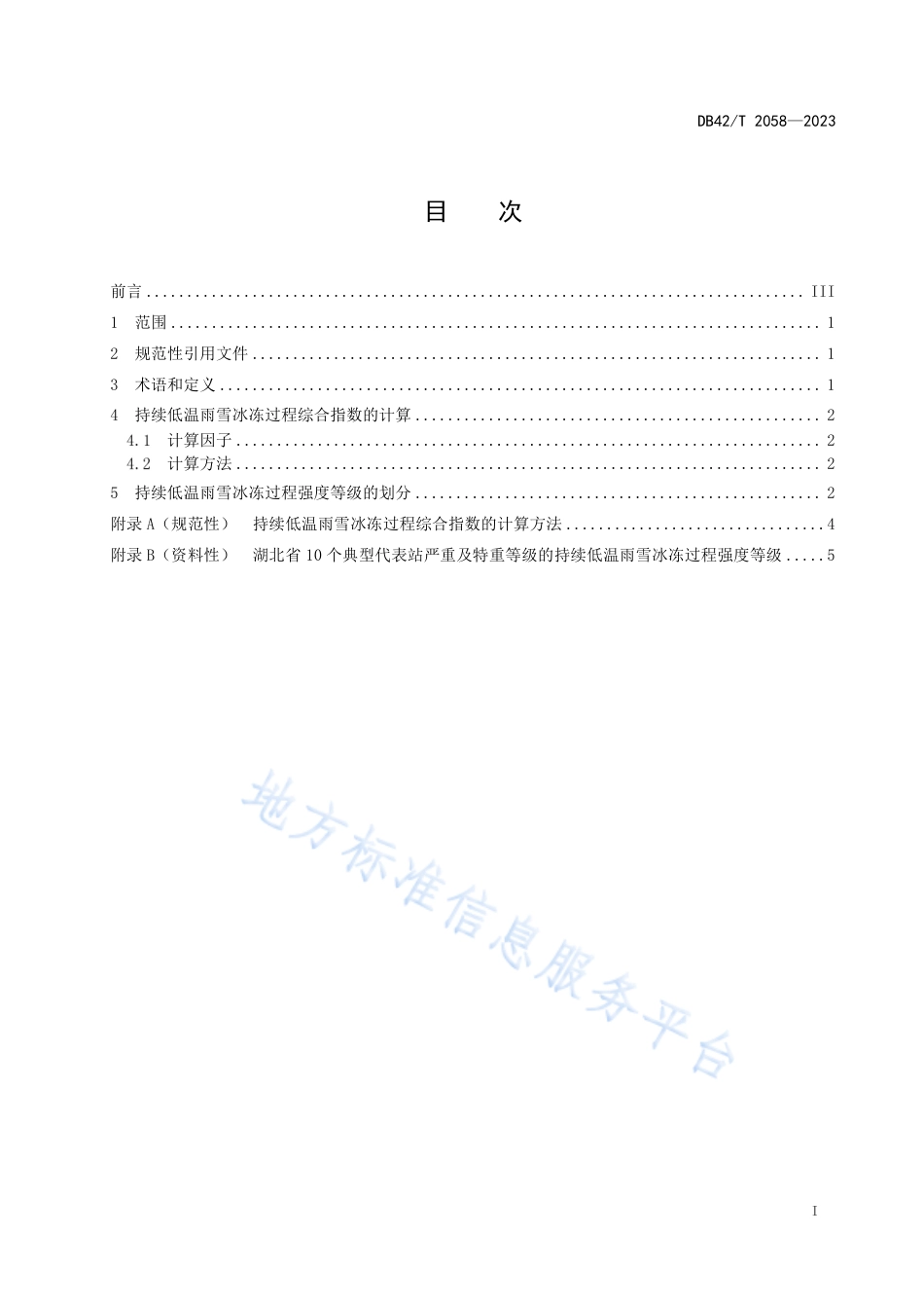 DB42_T 2058-2023持续低温雨雪冰冻过程强度等级.pdf_第3页