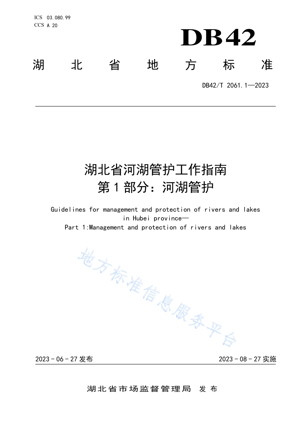 DB42_T 2061.1-2023湖北省河湖管护工作指南 第1部分：河湖管护.pdf_第1页