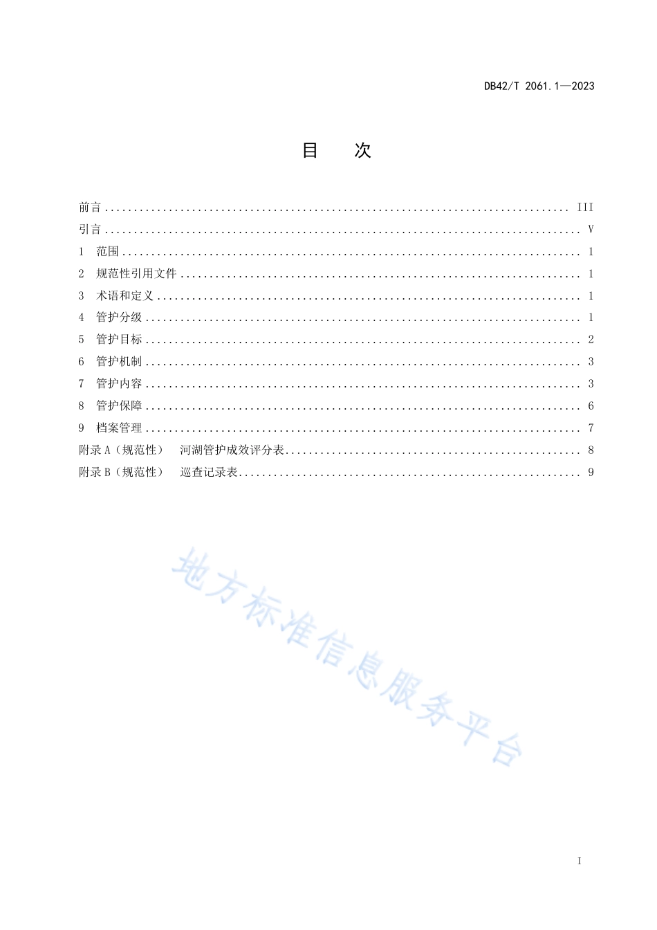 DB42_T 2061.1-2023湖北省河湖管护工作指南 第1部分：河湖管护.pdf_第3页