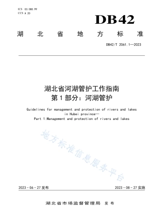 DB42_T 2061.1-2023湖北省河湖管护工作指南 第1部分：河湖管护.pdf