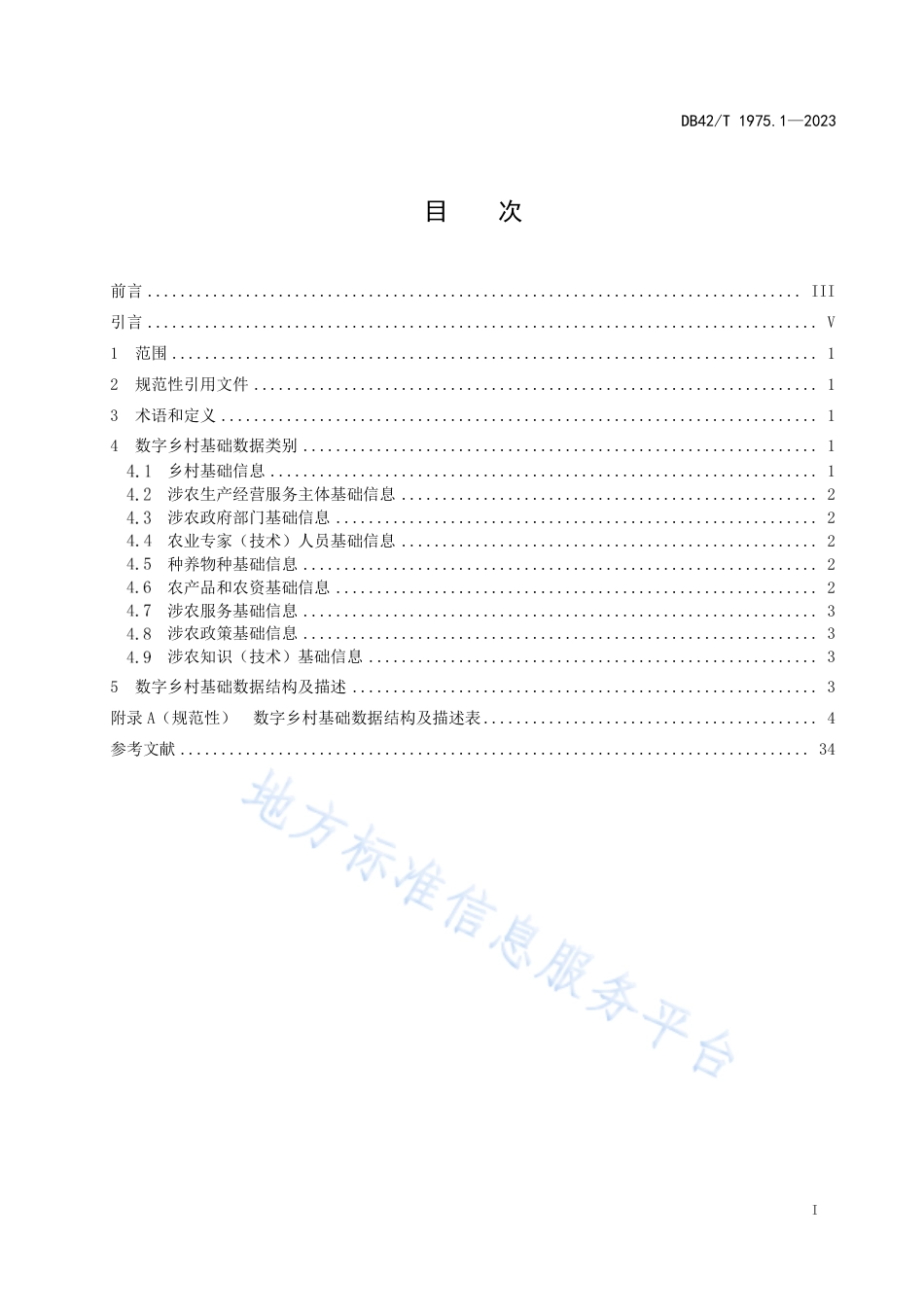 DB42_T 1975.1-2023数字乡村建设规范 第1部分：数据库建设.pdf_第3页