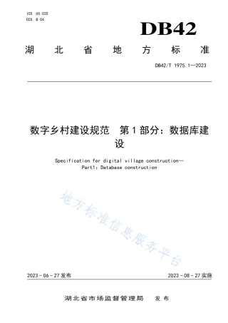 DB42_T 1975.1-2023数字乡村建设规范 第1部分：数据库建设.pdf