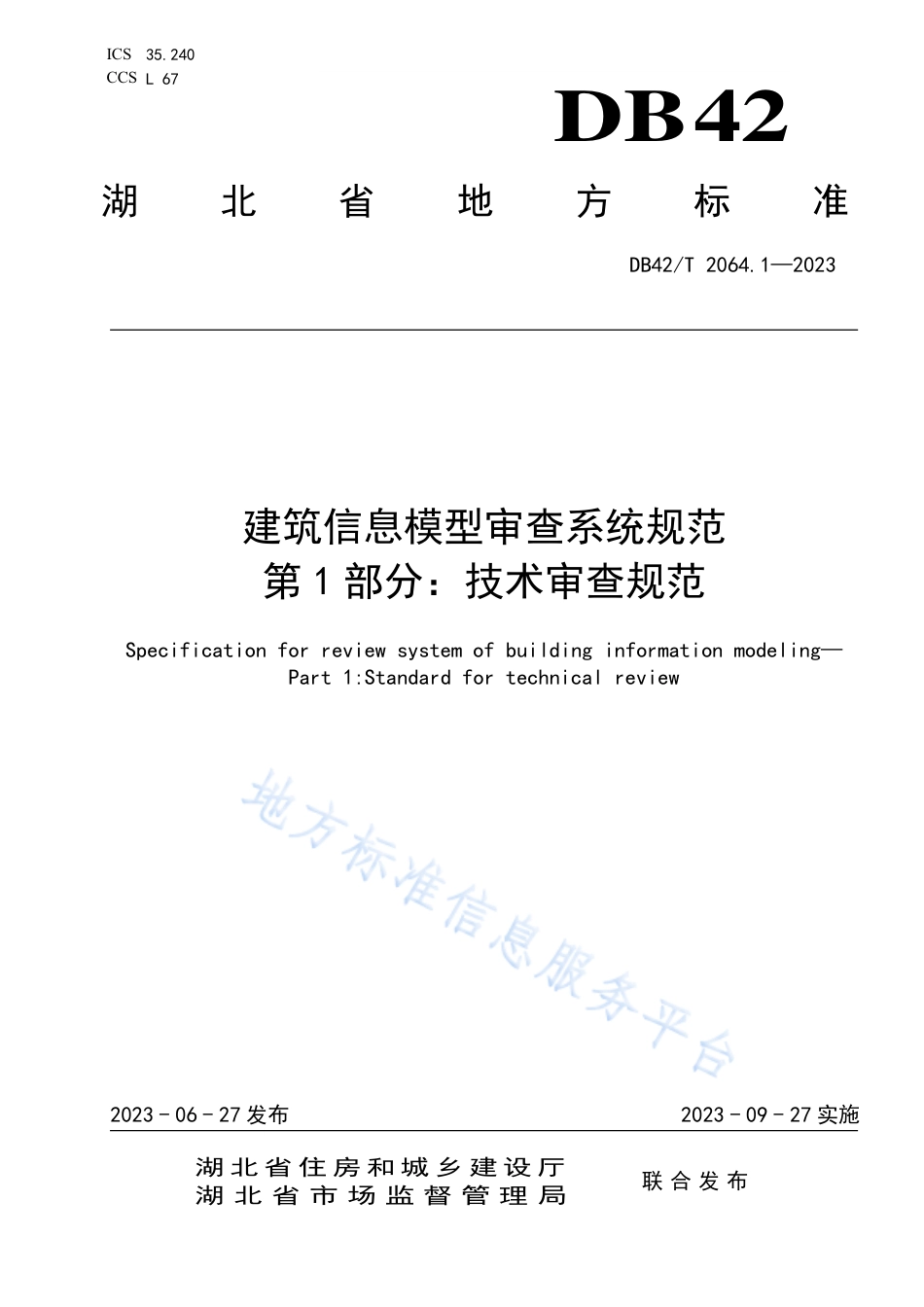 DB42_T 2064.1-2023建筑信息模型审查系统规范 第1部分：技术审查规范.pdf_第1页