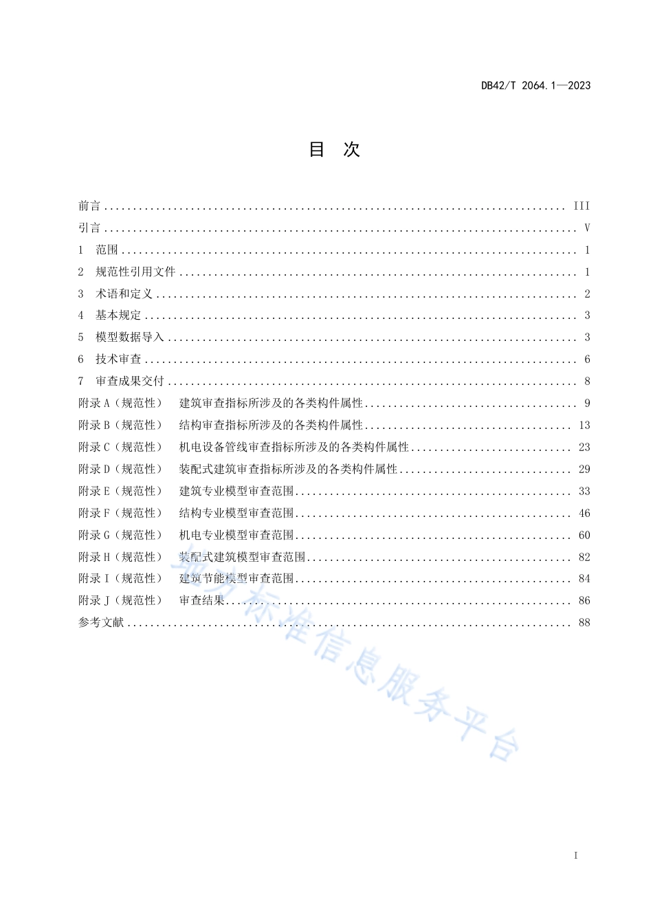 DB42_T 2064.1-2023建筑信息模型审查系统规范 第1部分：技术审查规范.pdf_第3页