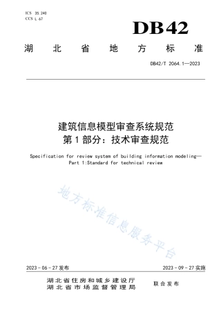 DB42_T 2064.1-2023建筑信息模型审查系统规范 第1部分：技术审查规范.pdf