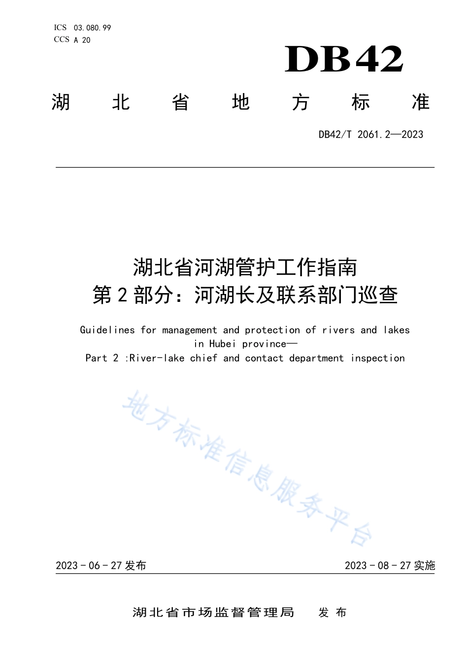 DB42_T 2061.2-2023湖北省河湖管护工作指南 第2部分：河湖长及联系部门巡查.pdf_第1页