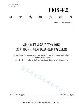 DB42_T 2061.2-2023湖北省河湖管护工作指南 第2部分：河湖长及联系部门巡查.pdf