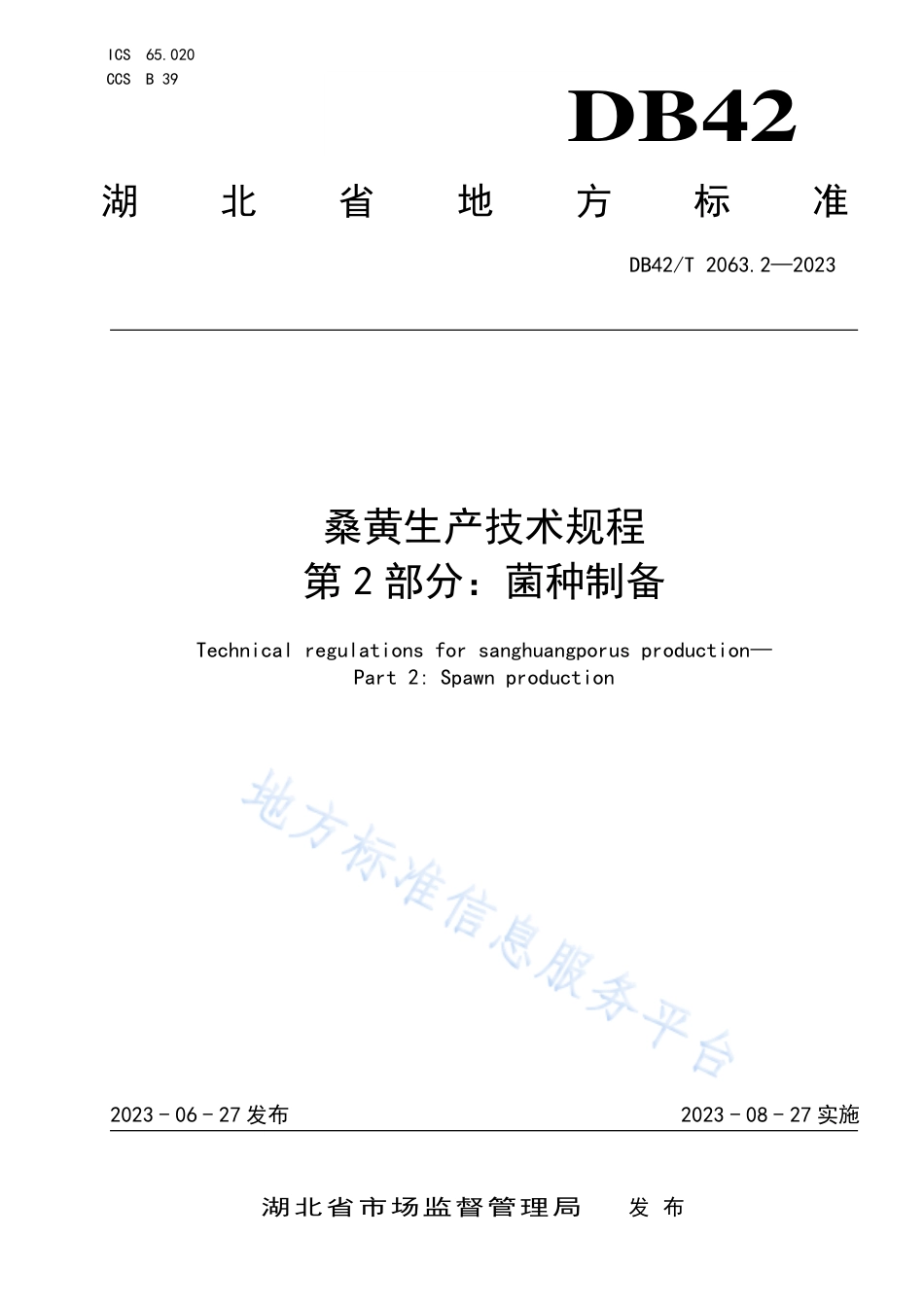DB42_T 2063.2-2023桑黄生产技术规程 第2部分：菌种制备.pdf_第1页