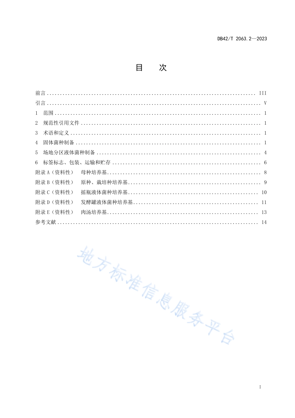 DB42_T 2063.2-2023桑黄生产技术规程 第2部分：菌种制备.pdf_第3页