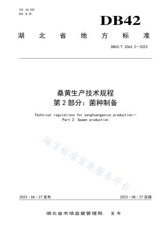 DB42_T 2063.2-2023桑黄生产技术规程 第2部分：菌种制备.pdf