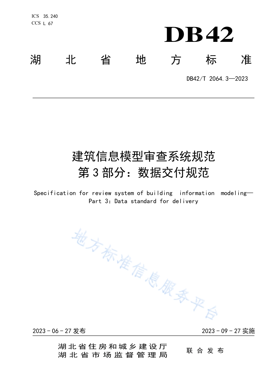 DB42_T 2064.3-2023建筑信息模型审查系统规范 第3部分：数据交付规范.pdf_第1页