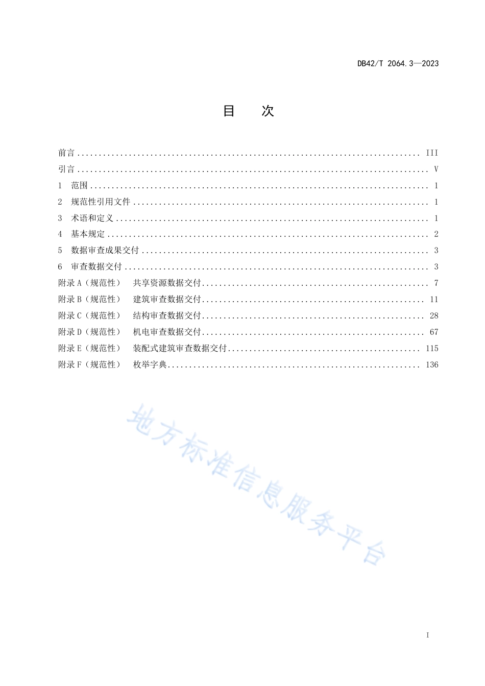 DB42_T 2064.3-2023建筑信息模型审查系统规范 第3部分：数据交付规范.pdf_第3页
