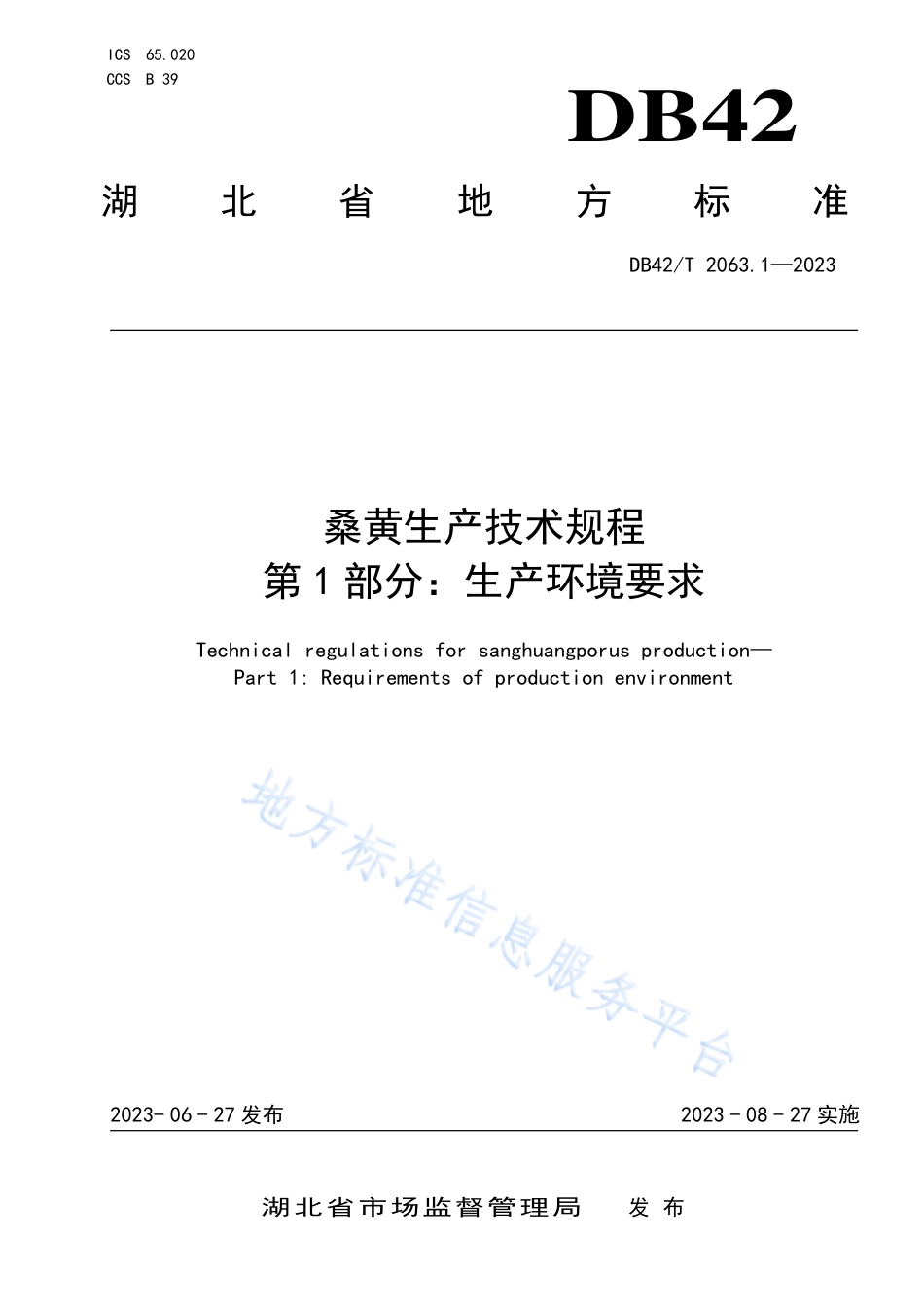 DB42_T 2063.1-2023桑黄生产技术规程 第1部分：生产环境要求.pdf_第1页