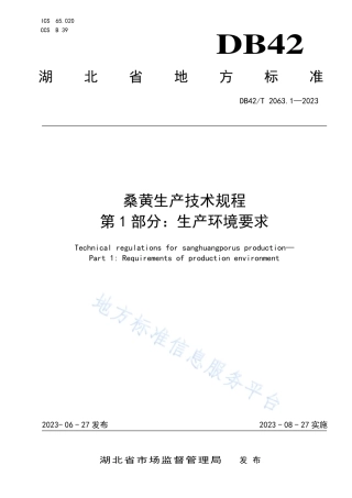 DB42_T 2063.1-2023桑黄生产技术规程 第1部分：生产环境要求.pdf