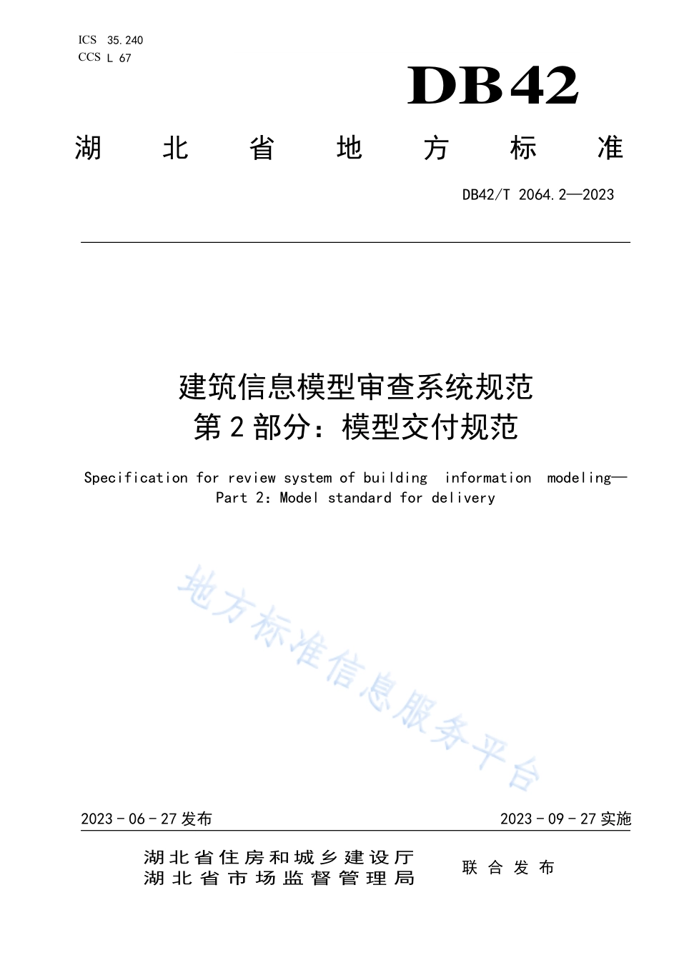 DB42_T 2064.2-2023建筑信息模型审查系统规范 第2部分：模型交付规范.pdf_第1页