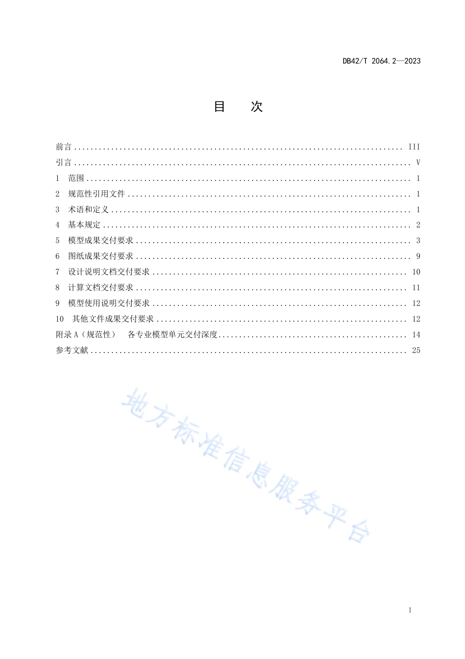 DB42_T 2064.2-2023建筑信息模型审查系统规范 第2部分：模型交付规范.pdf_第3页